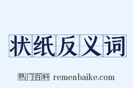 状纸反义词是什么意思的图片